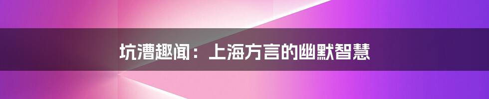 坑漕趣闻：上海方言的幽默智慧