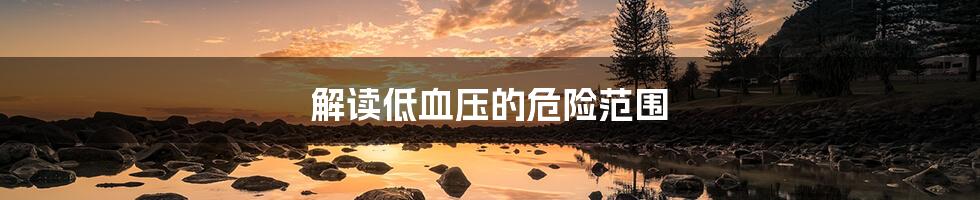 解读低血压的危险范围