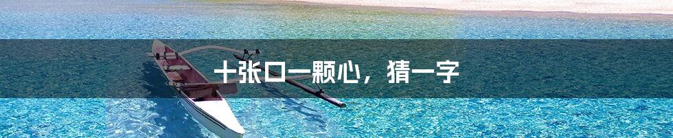 十张口一颗心,猜一字