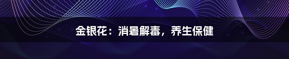 金银花：消暑解毒，养生保健