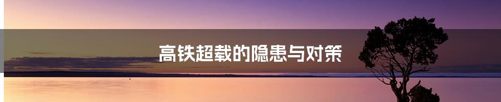 高铁超载的隐患与对策
