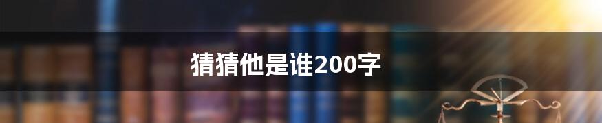 猜猜他是谁200字