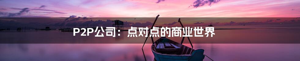 P2P公司：点对点的商业世界