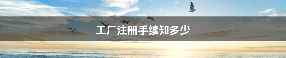 工厂注册手续知多少