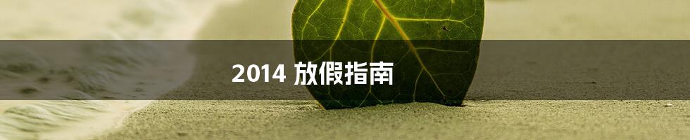2014 放假指南