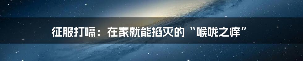 征服打嗝:在家就能掐灭的“喉咙之痒”