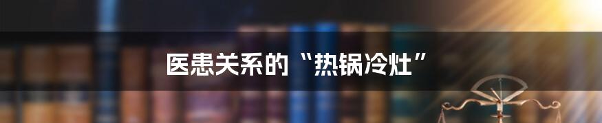 医患关系的“热锅冷灶”