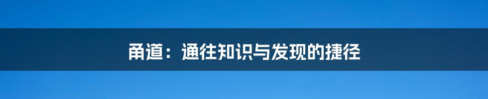 甬道：通往知识与发现的捷径