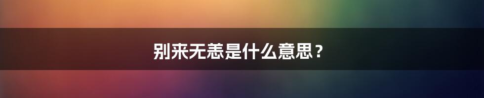 别来无恙是什么意思?