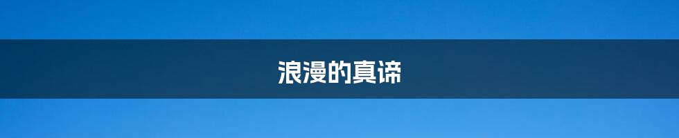 浪漫的真谛