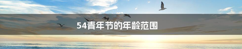 54青年节的年龄范围