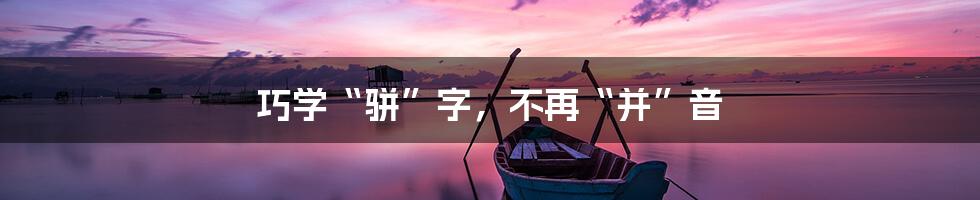 巧学“骈”字，不再“并”音