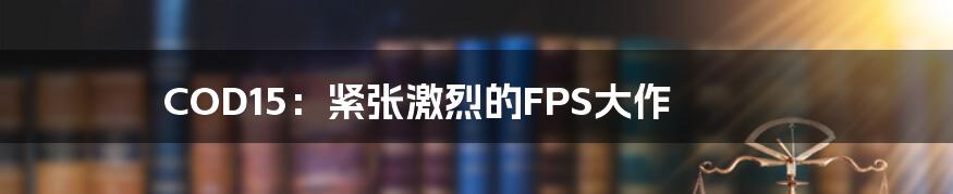 COD15:紧张激烈的FPS大作