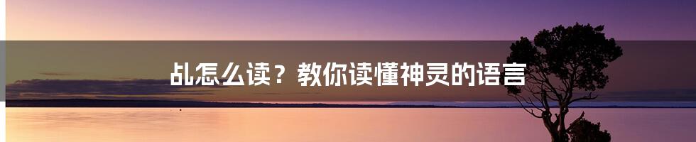 乩怎么读？教你读懂神灵的语言