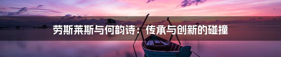 劳斯莱斯与何韵诗:传承与创新的碰撞