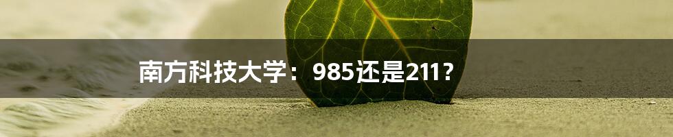 南方科技大学：985还是211？