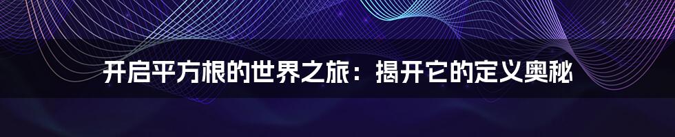 开启平方根的世界之旅:揭开它的定义奥秘