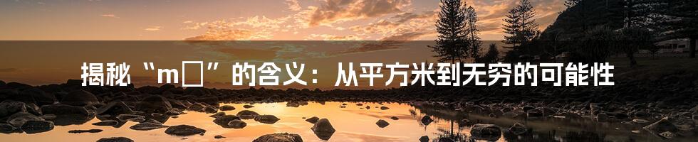 揭秘“m²”的含义:从平方米到无穷的可能性