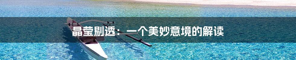 晶莹剔透:一个美妙意境的解读