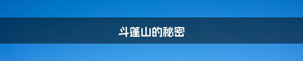 斗篷山的秘密