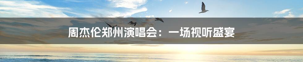 周杰伦郑州演唱会:一场视听盛宴