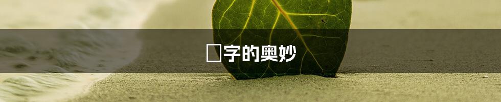 囧字的奥妙