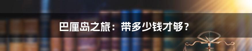 巴厘岛之旅:带多少钱才够?