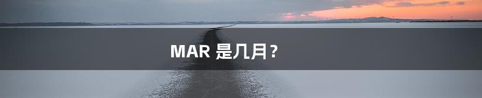 MAR 是几月?