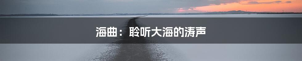海曲：聆听大海的涛声