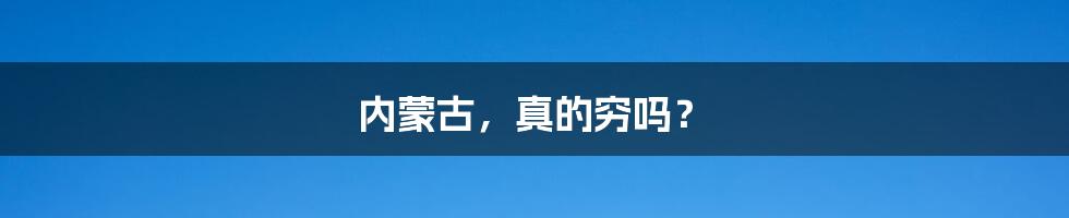 内蒙古,真的穷吗?