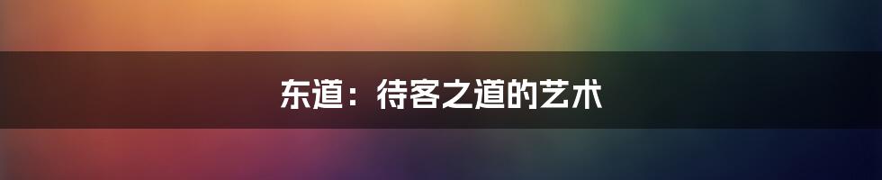 东道:待客之道的艺术