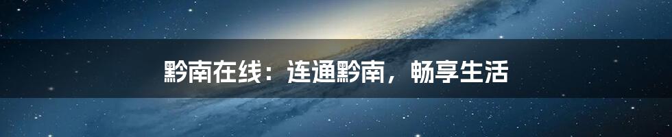黔南在线：连通黔南，畅享生活