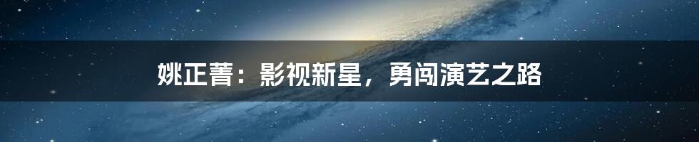 姚正菁：影视新星，勇闯演艺之路