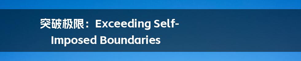 突破极限:Exceeding Self-Imposed Boundaries