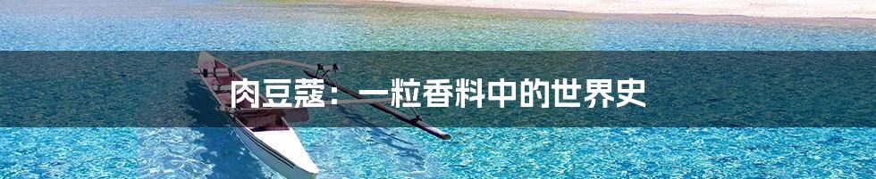 肉豆蔻:一粒香料中的世界史
