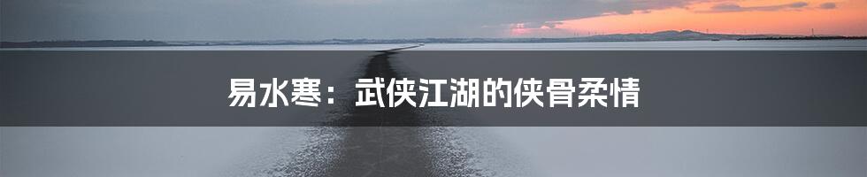 易水寒:武侠江湖的侠骨柔情