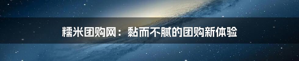 糯米团购网：黏而不腻的团购新体验