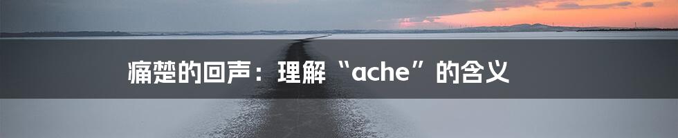 痛楚的回声:理解“ache”的含义