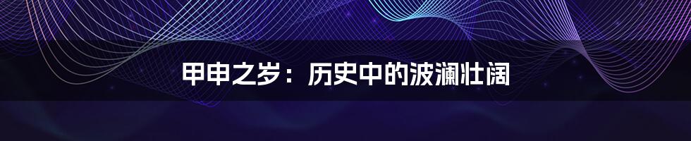 甲申之岁：历史中的波澜壮阔