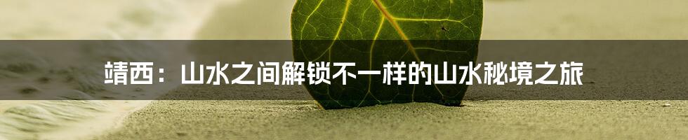 靖西:山水之间解锁不一样的山水秘境之旅
