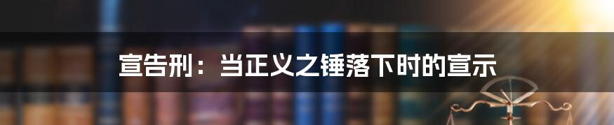 宣告刑:当正义之锤落下时的宣示