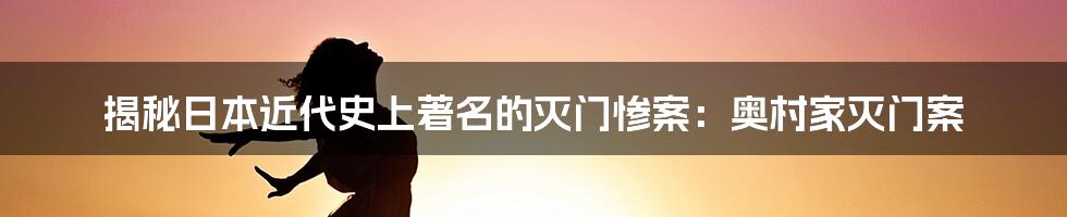 揭秘日本近代史上著名的灭门惨案:奥村家灭门案