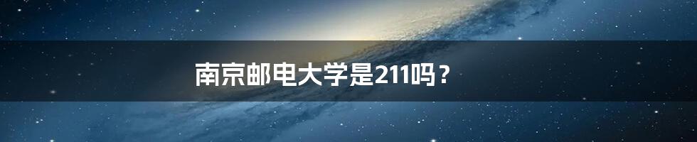 南京邮电大学是211吗？