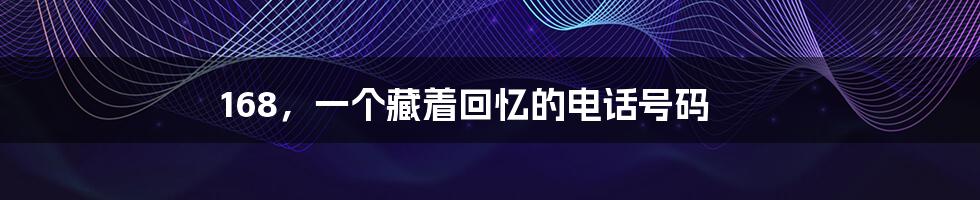 168，一个藏着回忆的电话号码