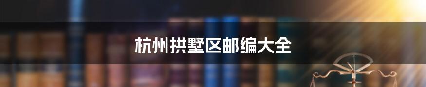 杭州拱墅区邮编大全