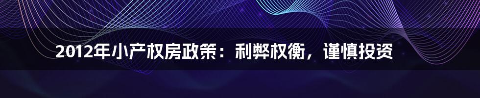 2012年小产权房政策:利弊权衡,谨慎投资