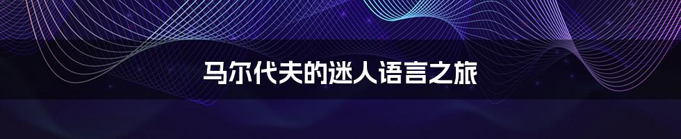 马尔代夫的迷人语言之旅