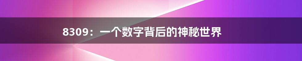 8309:一个数字背后的神秘世界