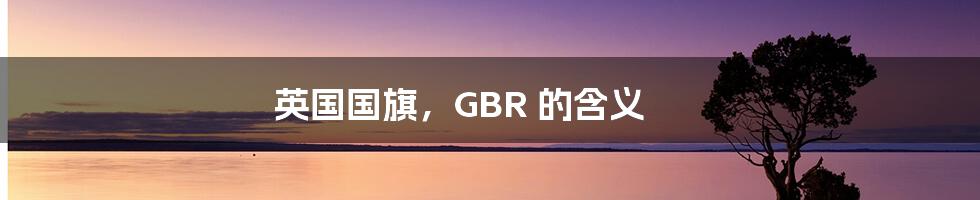 英国国旗,GBR 的含义