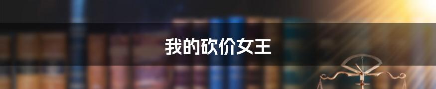 我的砍价女王